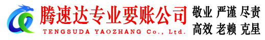 浦东腾速达讨债公司